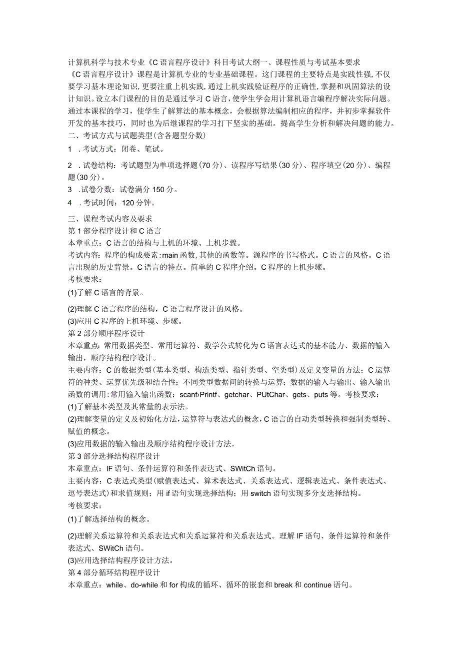 计算机科学与技术专业《C语言程序设计》科目考试大纲.docx_第1页