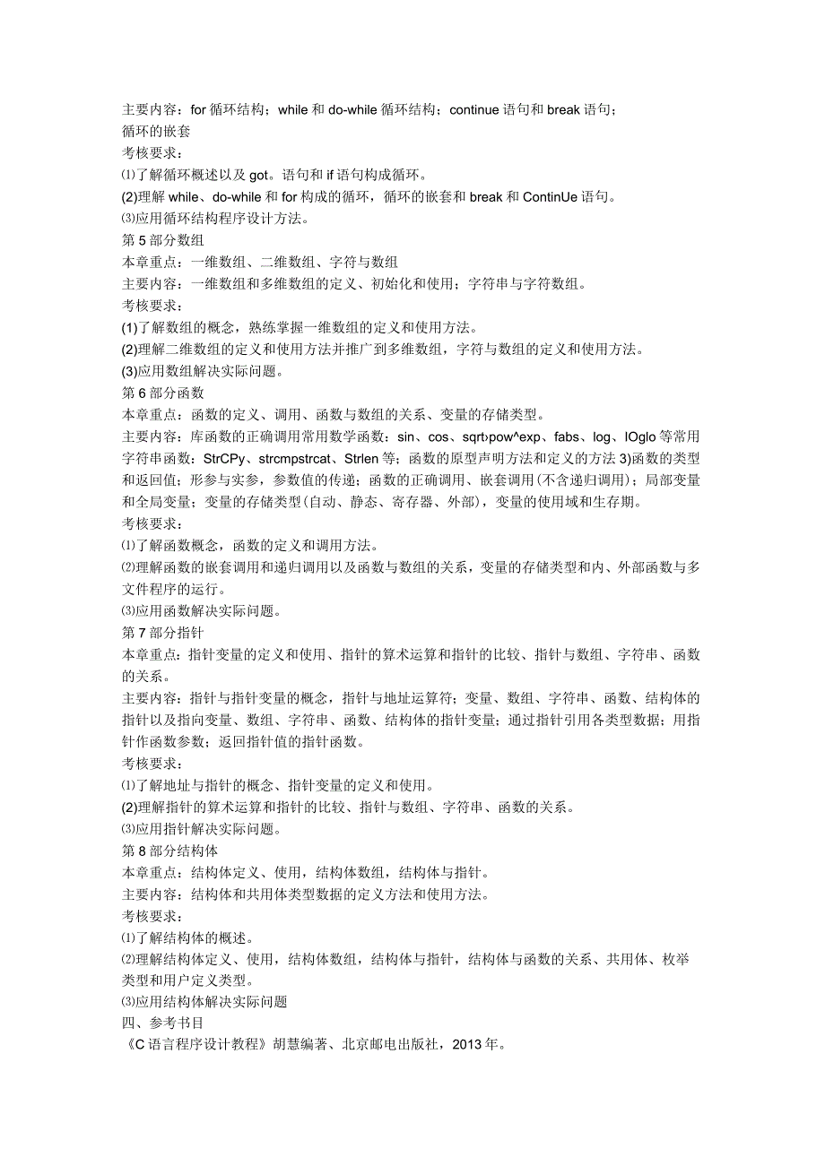 计算机科学与技术专业《C语言程序设计》科目考试大纲.docx_第2页