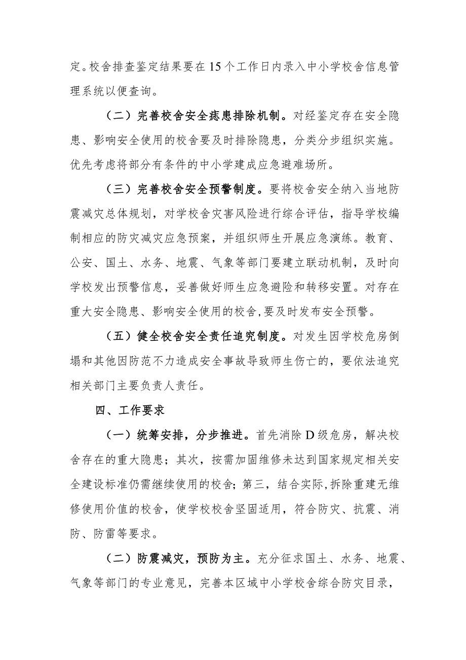 小学学校校舍安全保障长效机制实施方案.docx_第2页