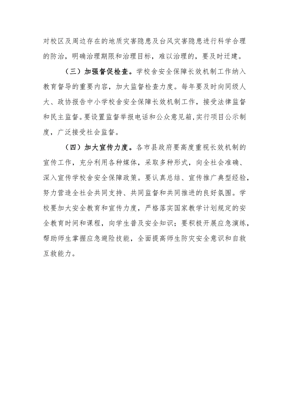 小学学校校舍安全保障长效机制实施方案.docx_第3页