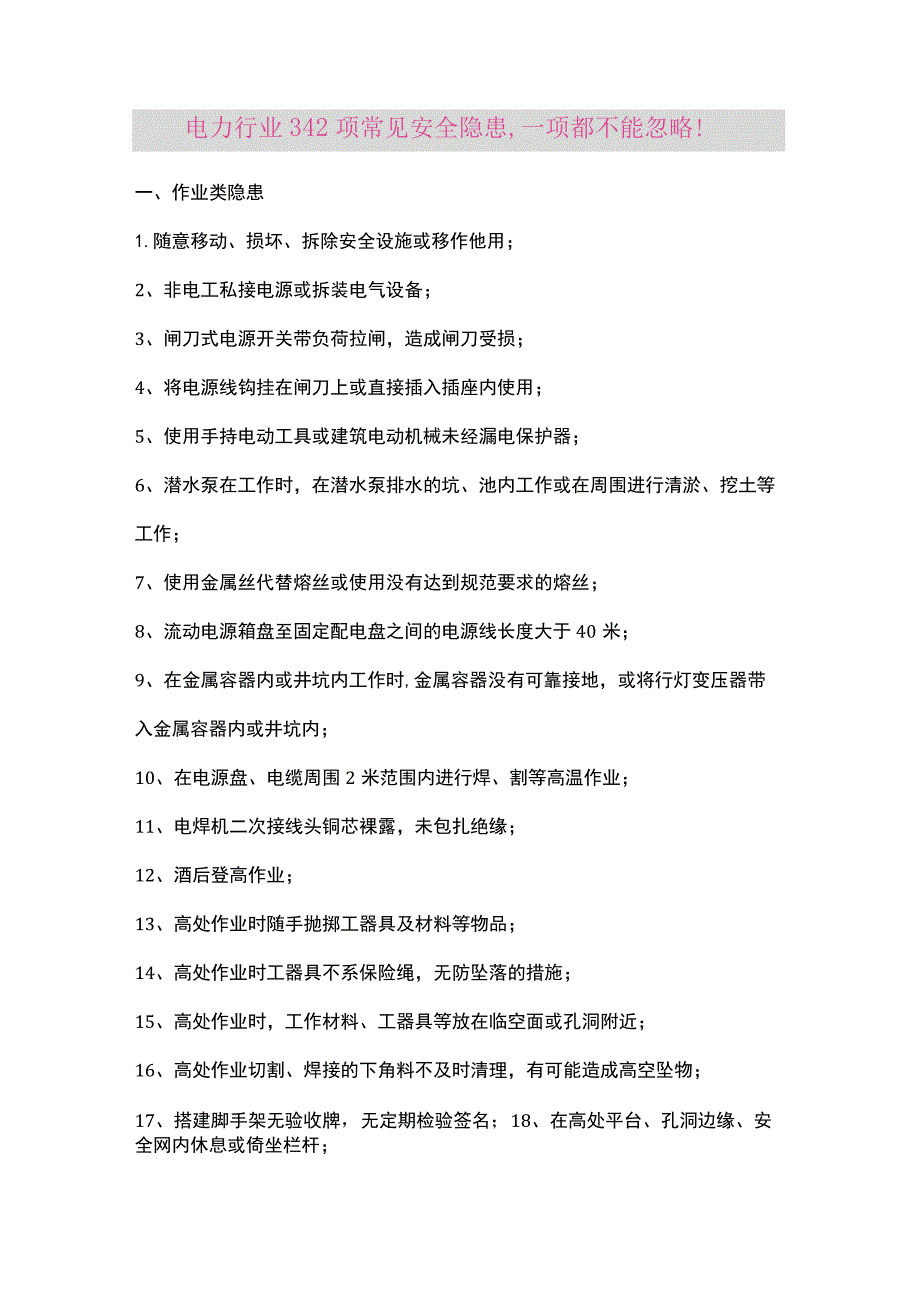 电力行业342项常见安全隐患.docx_第1页