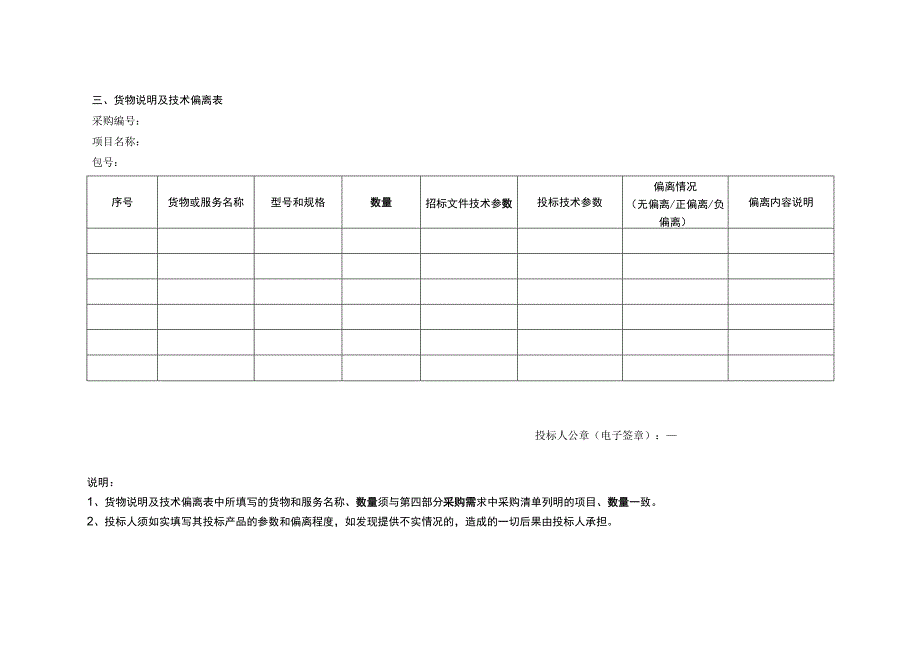 货物说明及技术偏离表.docx_第1页