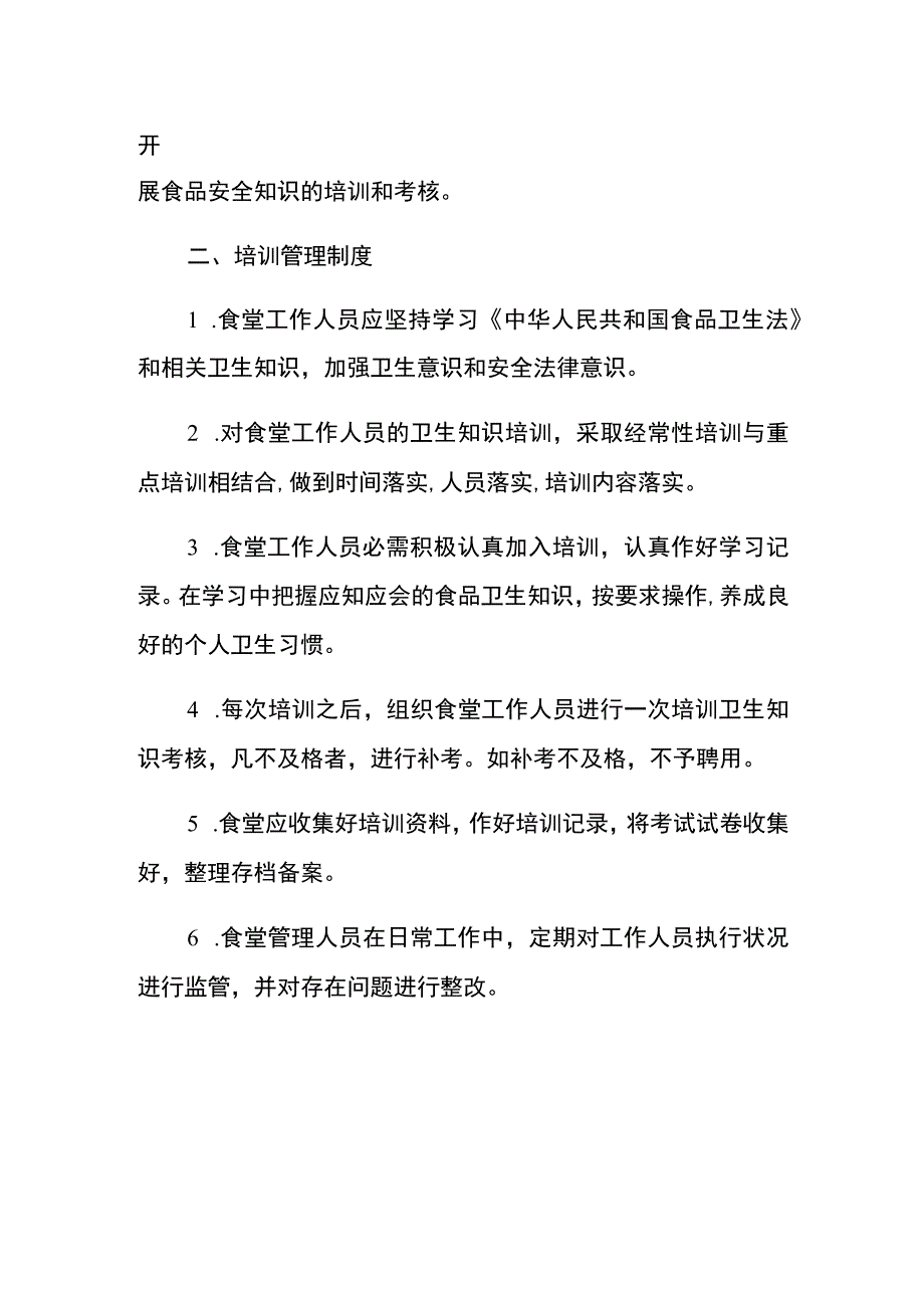 食堂从业人员健康管理和培训管理制度.docx_第2页