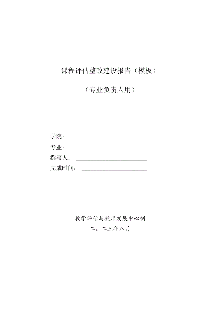 课程评估整改建设报告模板专业负责人用.docx_第1页