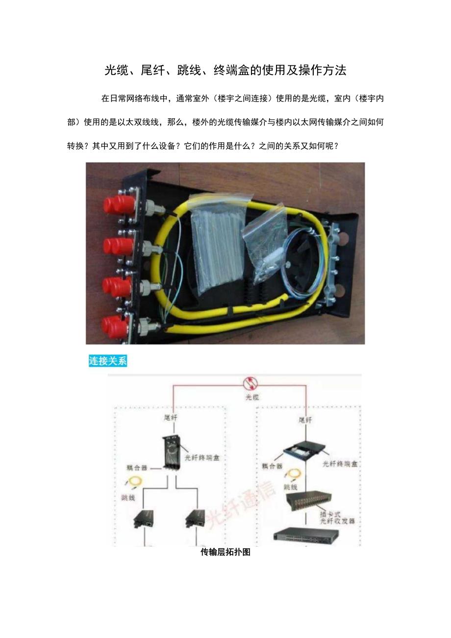 光缆、尾纤、跳线、终端盒的使用及操作方法.docx_第1页