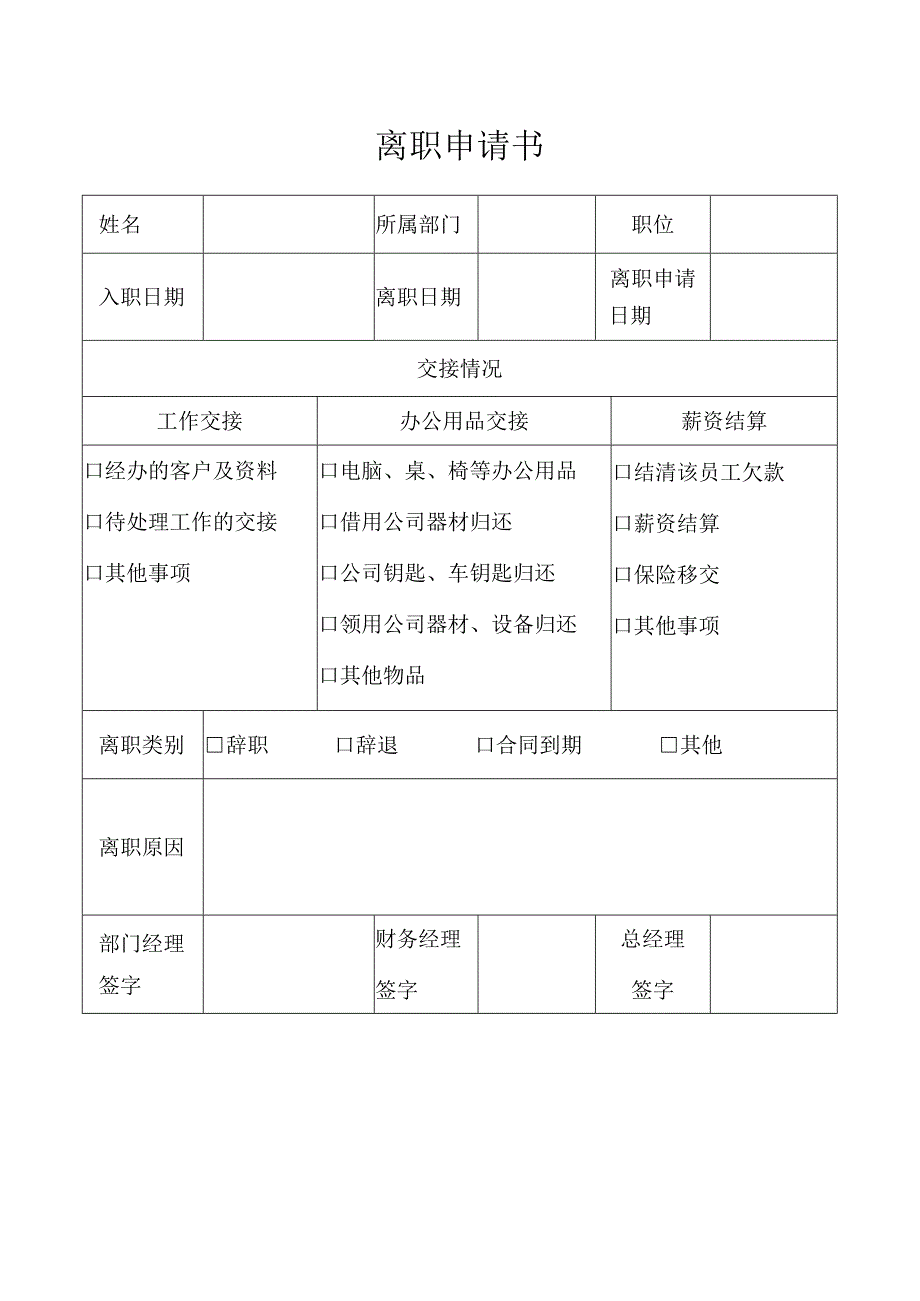 离职申请书.docx_第1页