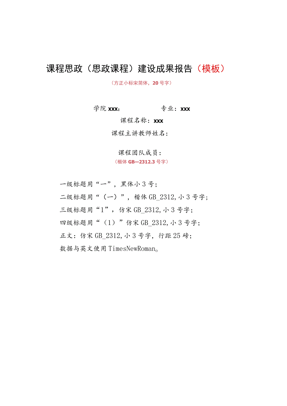 课程思政思政课程建设成果报告模板.docx_第1页