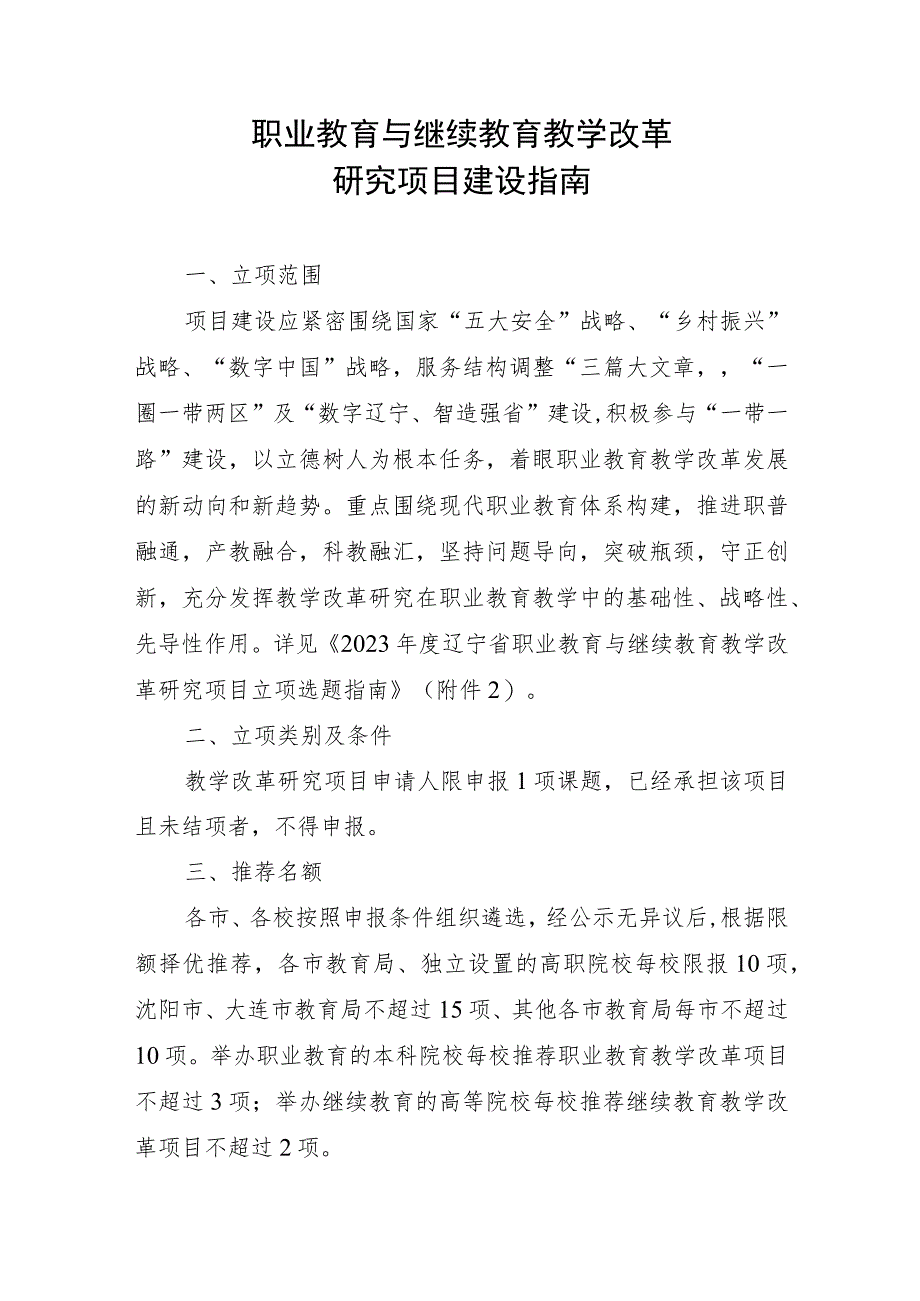 职业教育与继续教育教学改革研究项目建设指南.docx_第1页