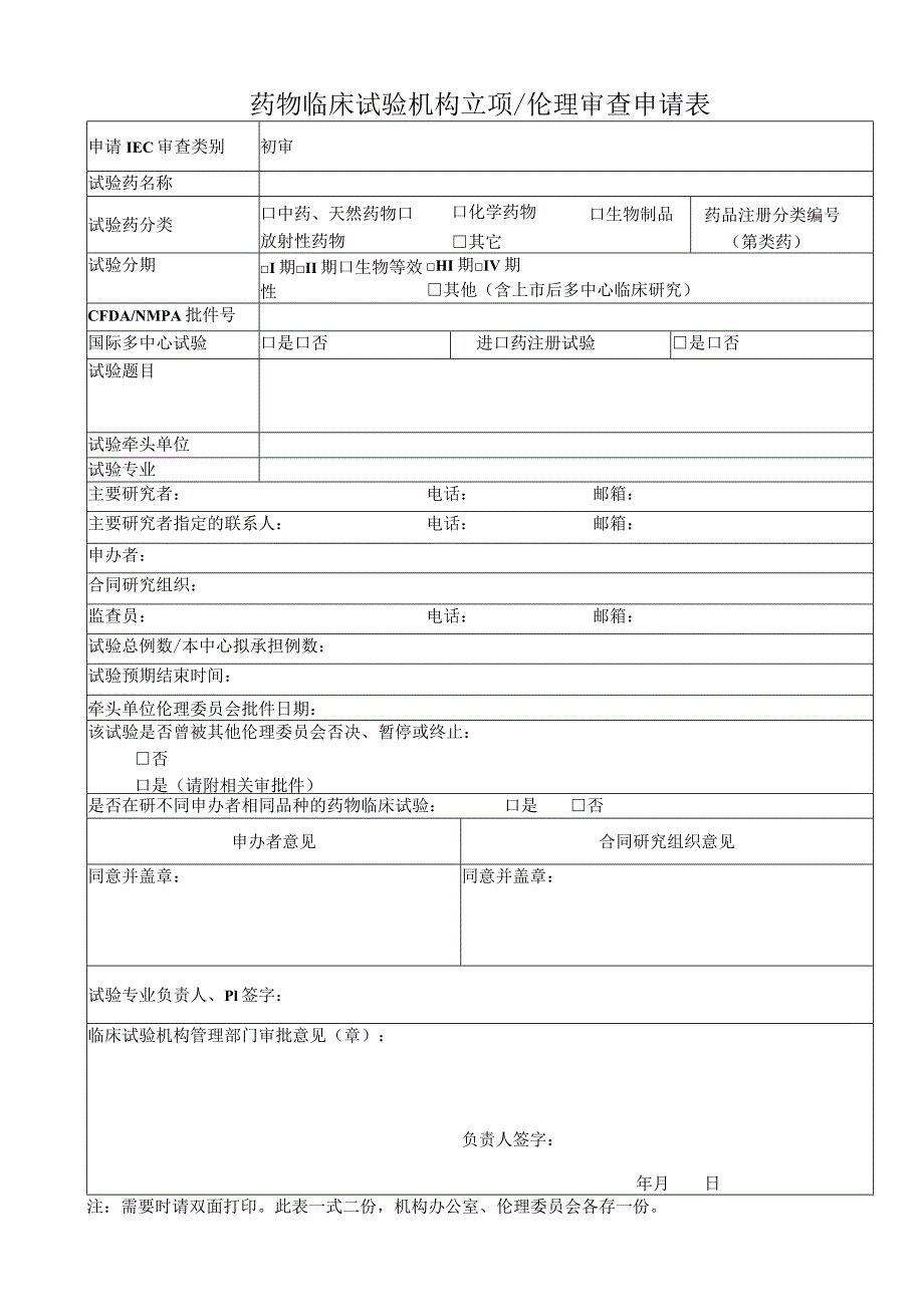 药物临床试验机构立项伦理审查申请表.docx_第1页