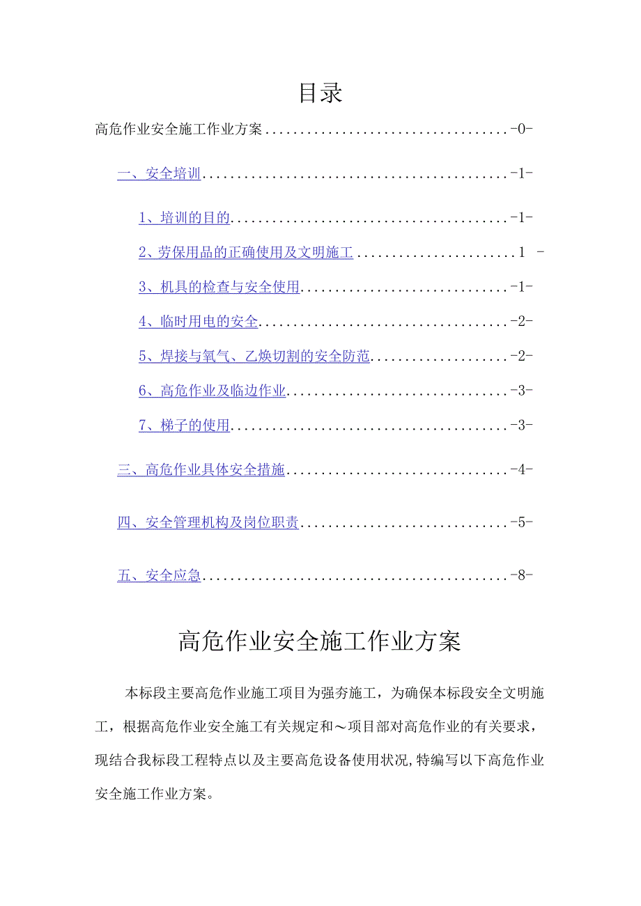 高危作业安全施工作业方案.docx_第1页