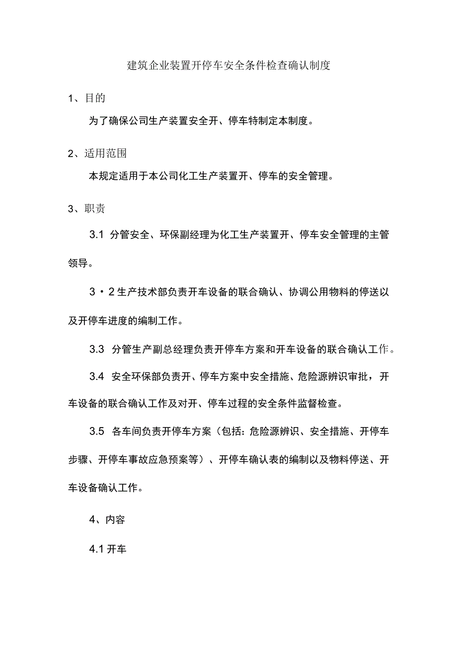 建筑企业装置开停车安全条件检查确认制度.docx_第1页