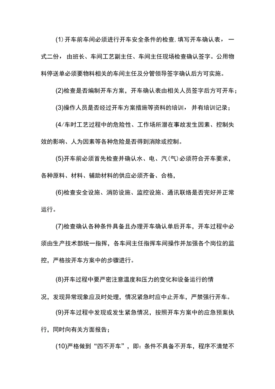 建筑企业装置开停车安全条件检查确认制度.docx_第2页