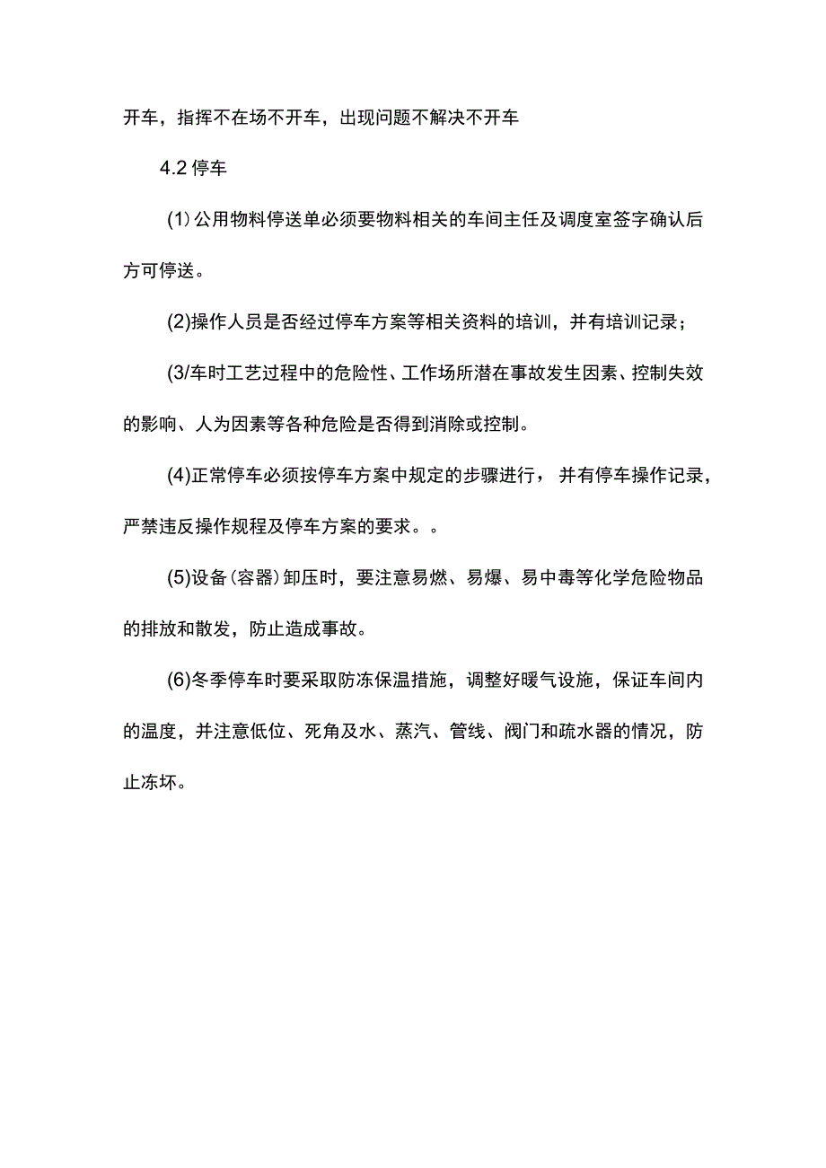 建筑企业装置开停车安全条件检查确认制度.docx_第3页