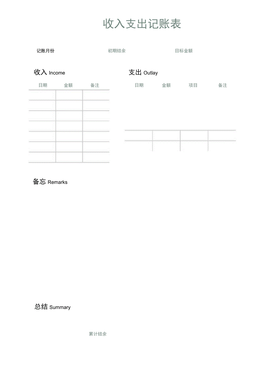 个人记账家庭收入支出明细表.docx_第1页