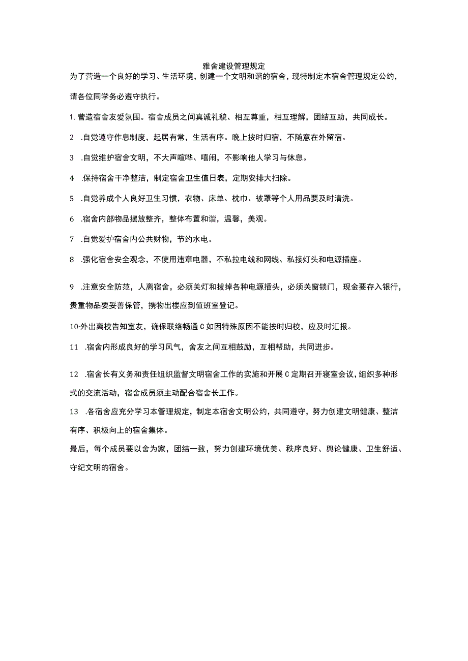 雅舍建设管理规定.docx_第1页