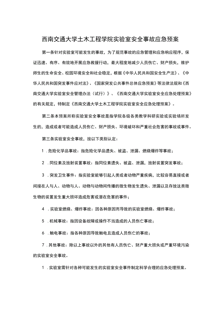 西南交通大学土木工程学院实验室安全事故应急预案.docx_第1页