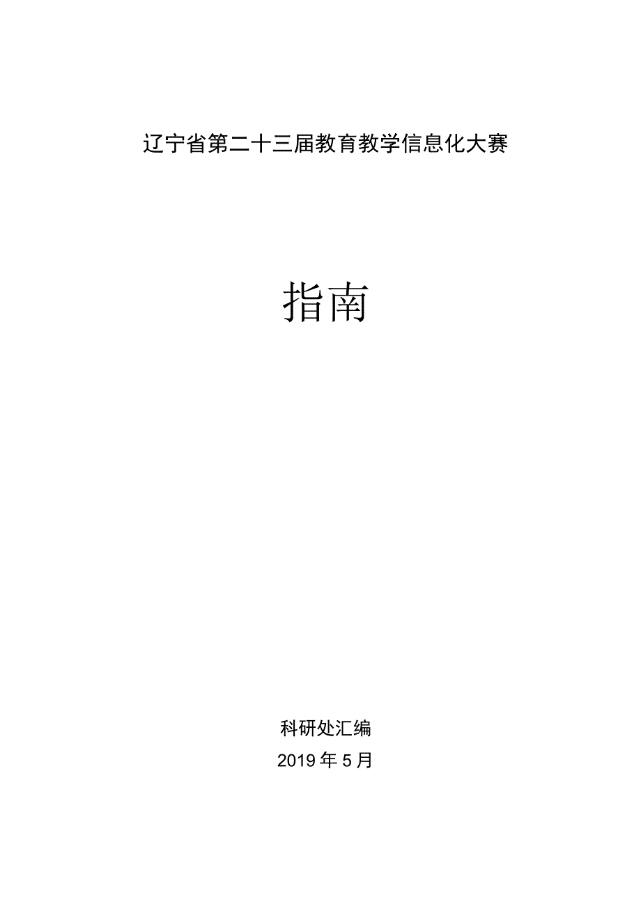 辽宁省第二十三届教育教学信息化大赛指南.docx_第1页