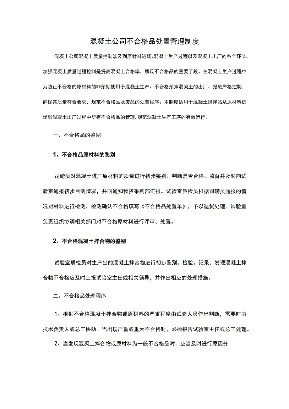 混凝土公司不合格品处置管理制度.docx_第1页