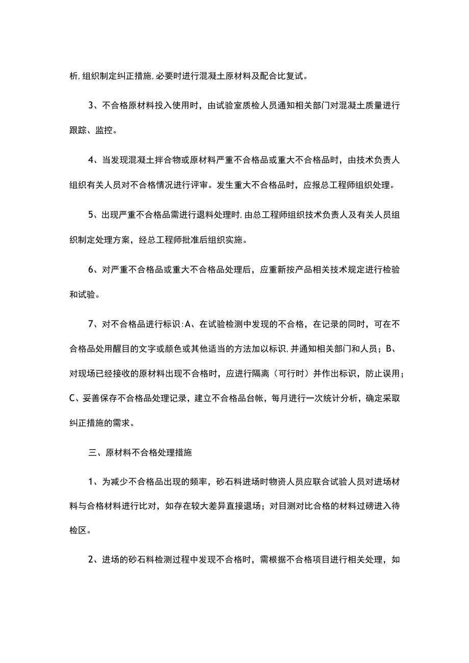 混凝土公司不合格品处置管理制度.docx_第2页