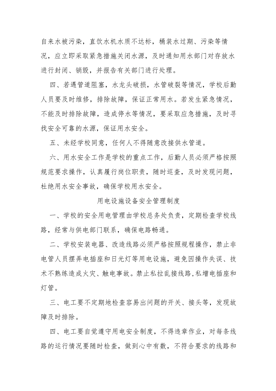 职业中等专业学校用水、用电、用气等设施设备安全管理制度（试行）.docx_第2页