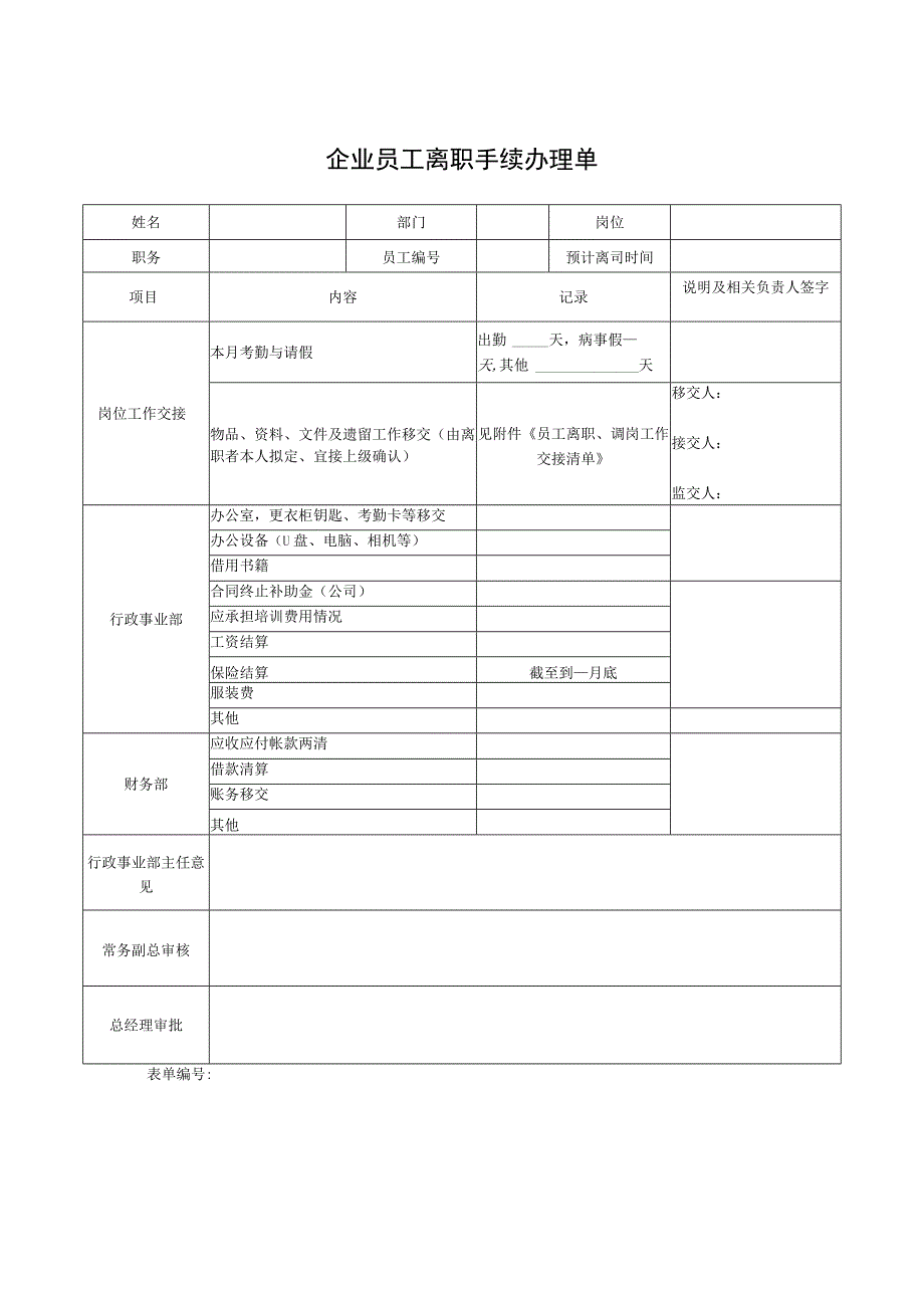 企业员工离职手续办理单.docx_第1页