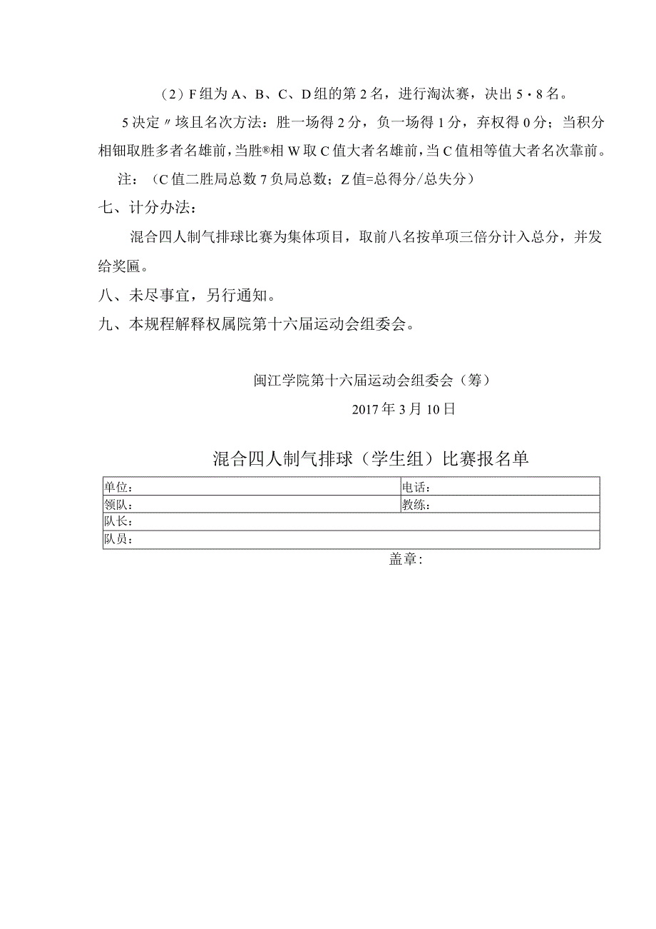 闽江学院第十六届运动会混合四人制气排球学生组比赛规程.docx_第2页