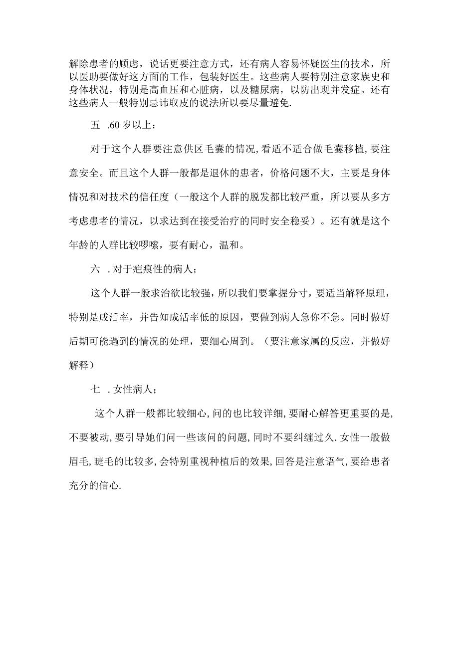 植发各年龄段顾客特点和接诊注意事项.docx_第2页