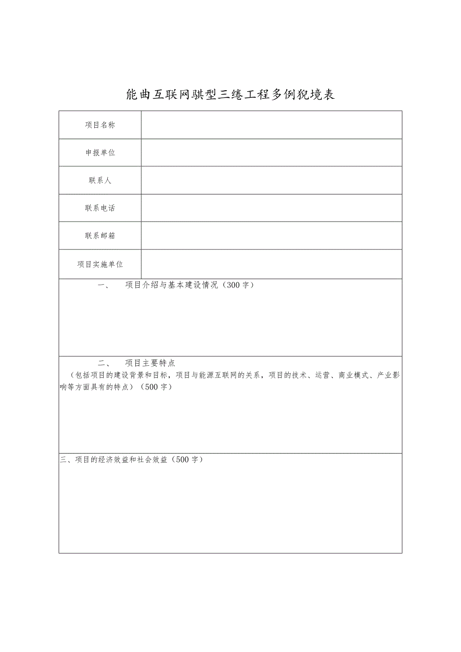 能源互联网典型示范工程案例征集表.docx_第1页