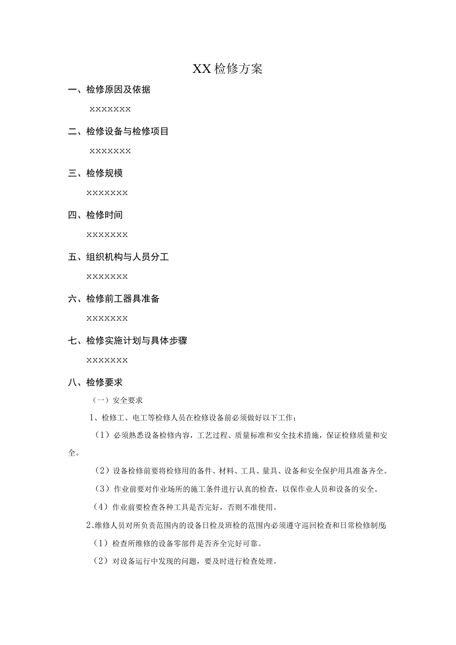 安全管理检修方案.docx_第2页