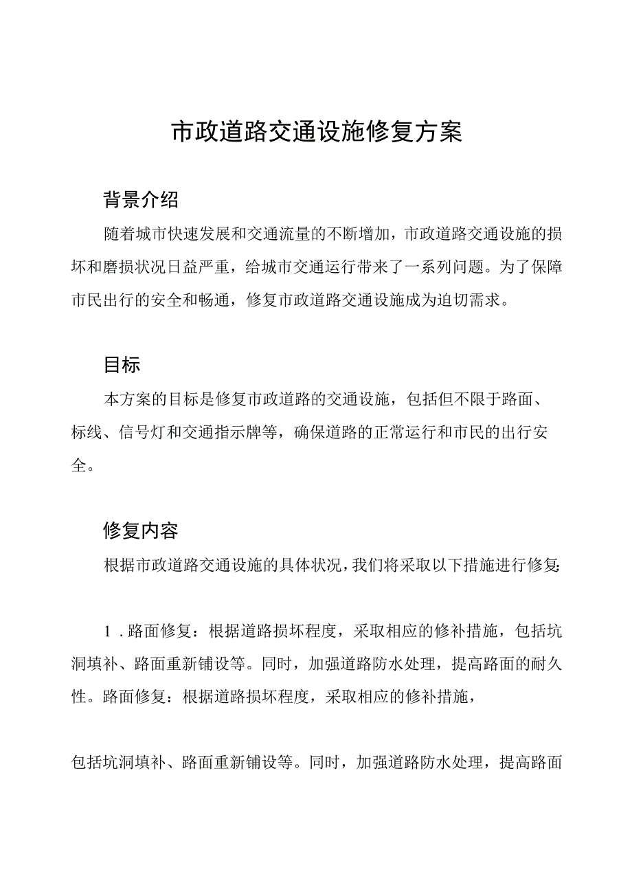 市政道路交通设施修复方案.docx_第1页