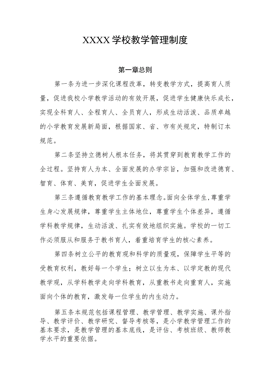 学校教学管理制度.docx_第1页