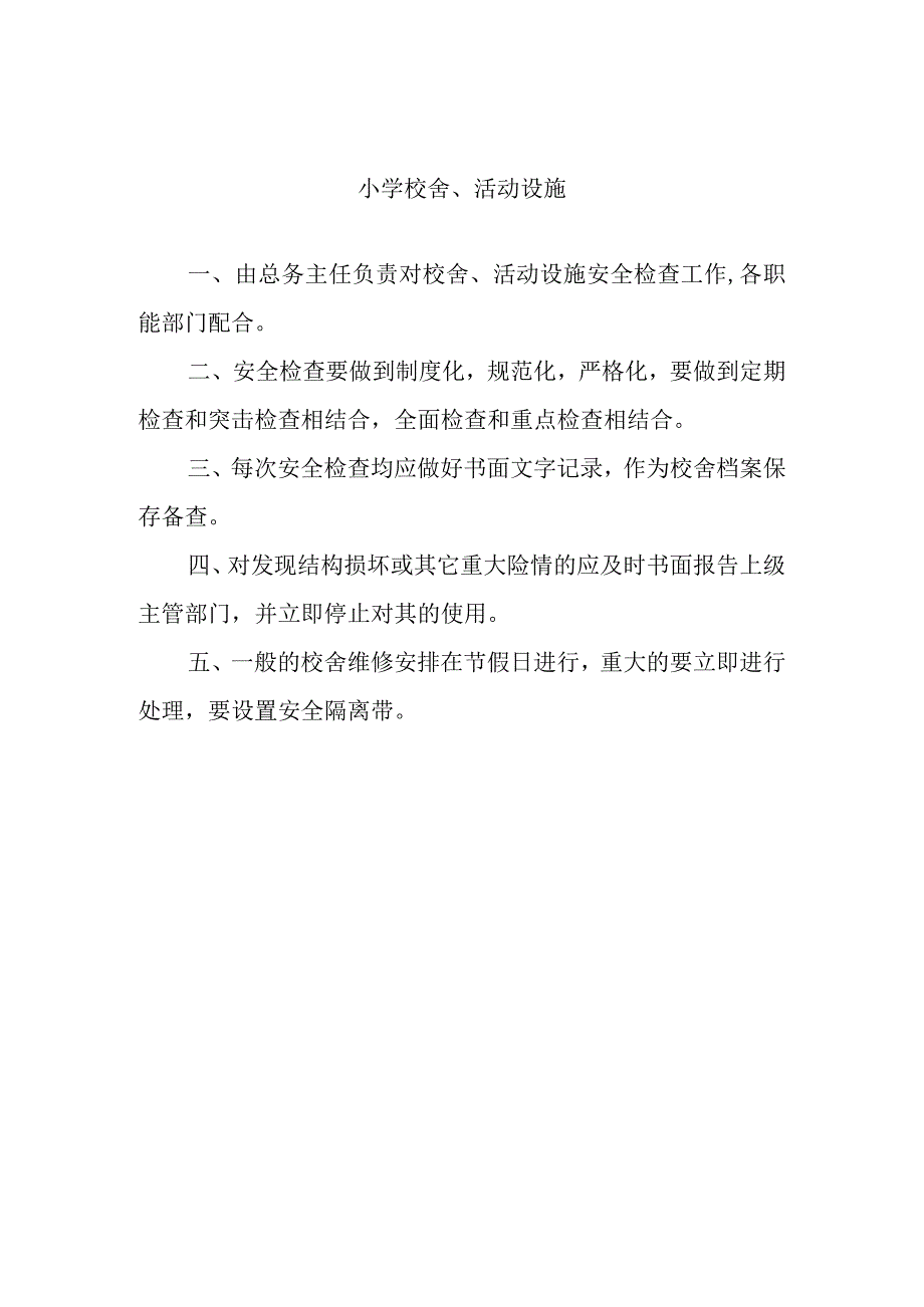 小学校舍、活动设施.docx_第1页