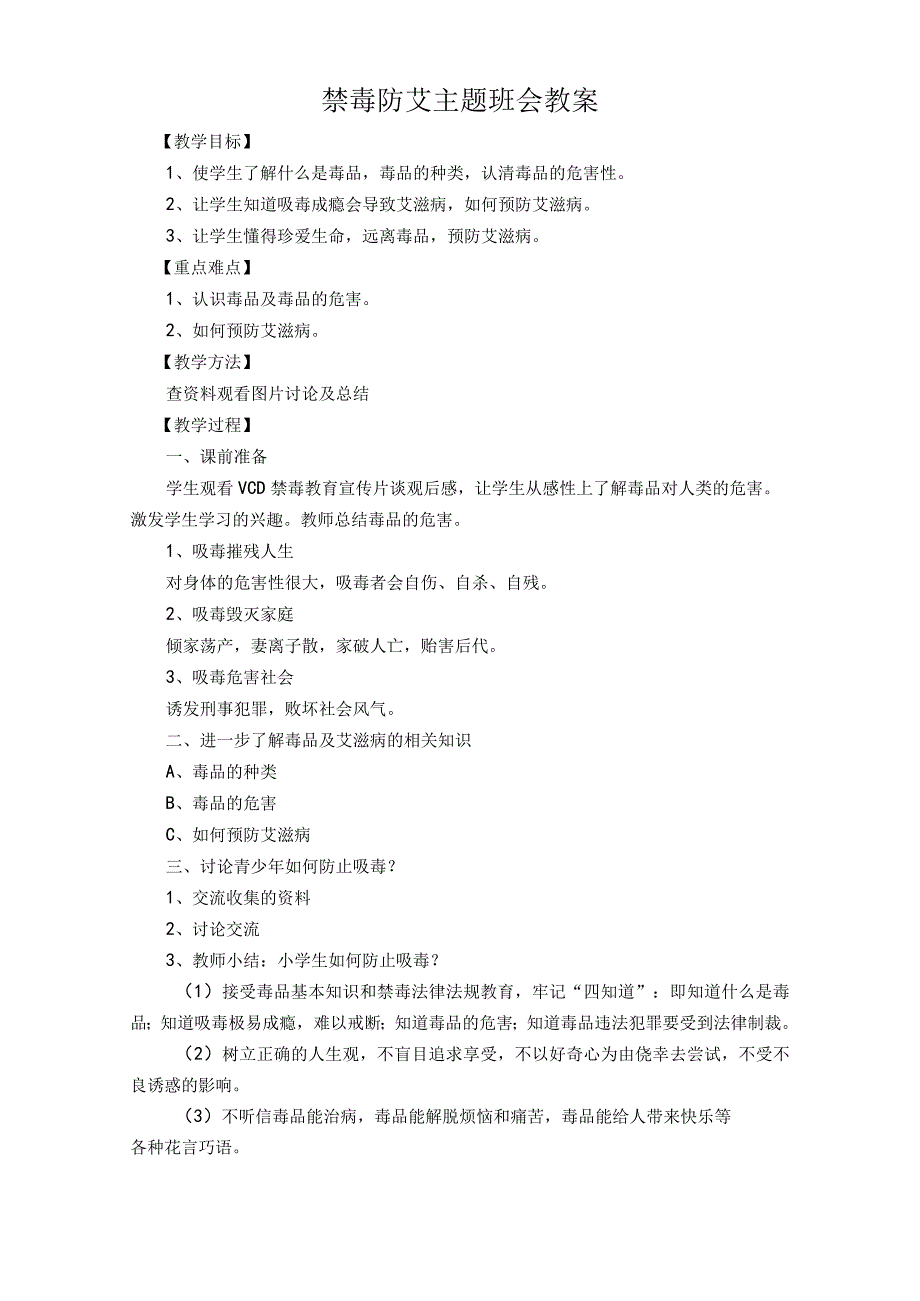 禁毒防艾主题班会教案.docx_第1页