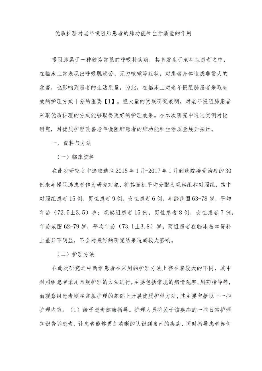 优质护理对老年慢阻肺患者的肺功能和生活质量的作用.docx_第1页