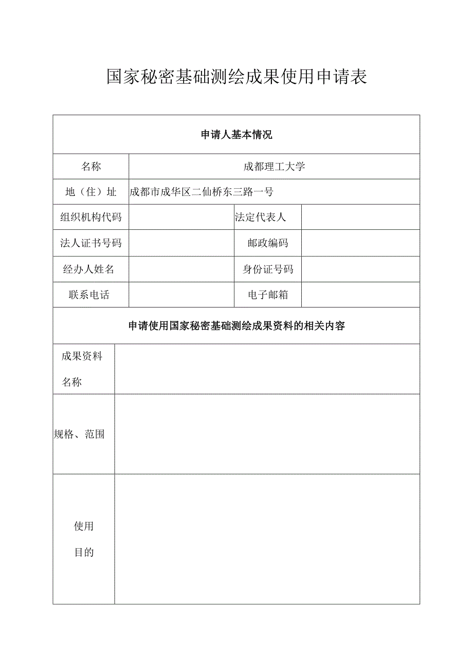 国家秘密基础测绘成果使用申请表1（省内买图）.docx_第1页