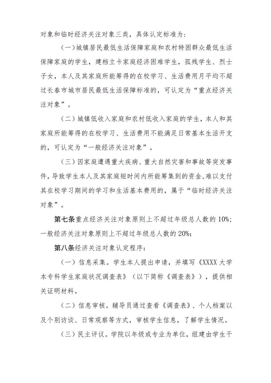 大学本科学生经济关注对象认定管理办法.docx_第2页