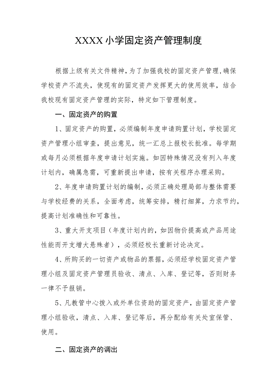 小学固定资产管理制度.docx_第1页