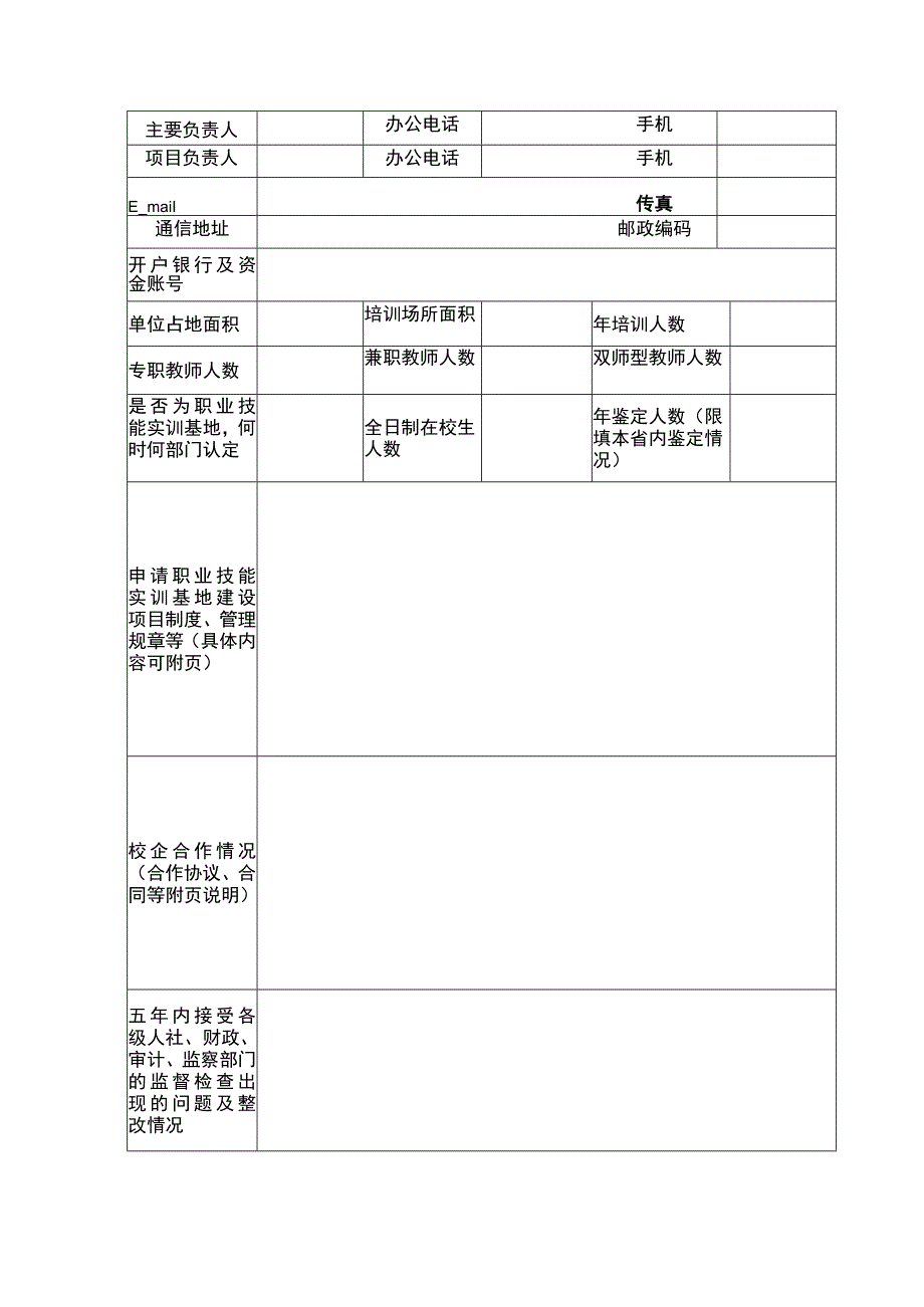 职业技能实训基地项目申报表.docx_第3页