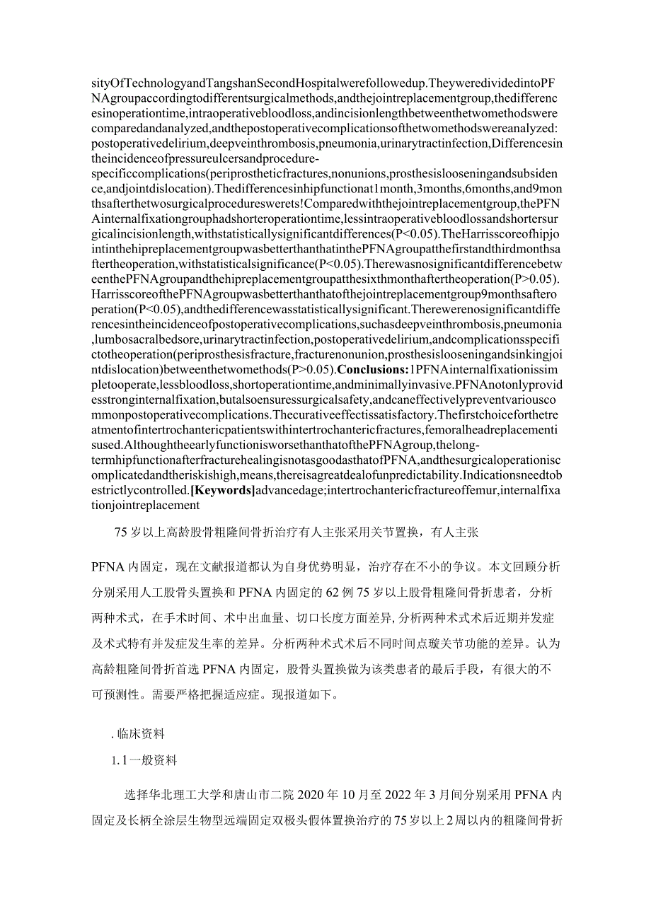 高龄股骨粗隆间骨折人工股骨头置换和PFNA内固定治疗的对比分析.docx_第2页