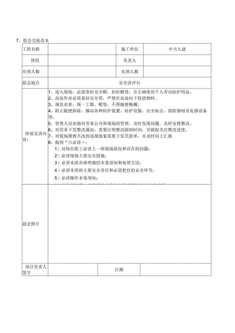 【制度模板】施工项目部晨会管理制度（3页）.docx_第3页