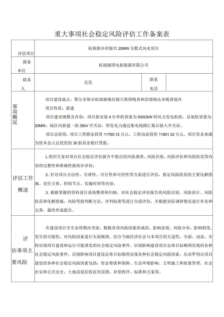 重大事项社会稳定风险评估工作备案表.docx_第1页