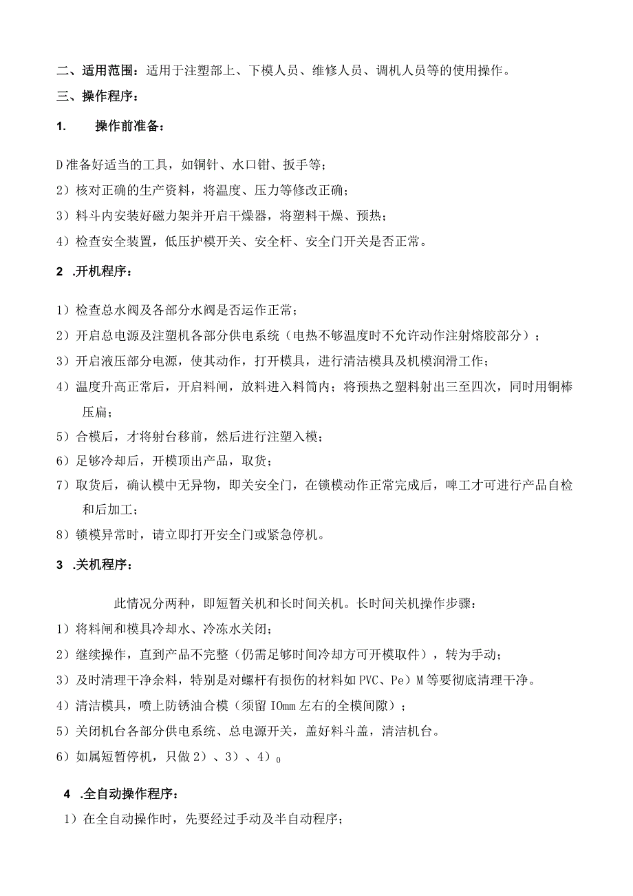 注塑机开机员作业指导SOP.docx_第2页