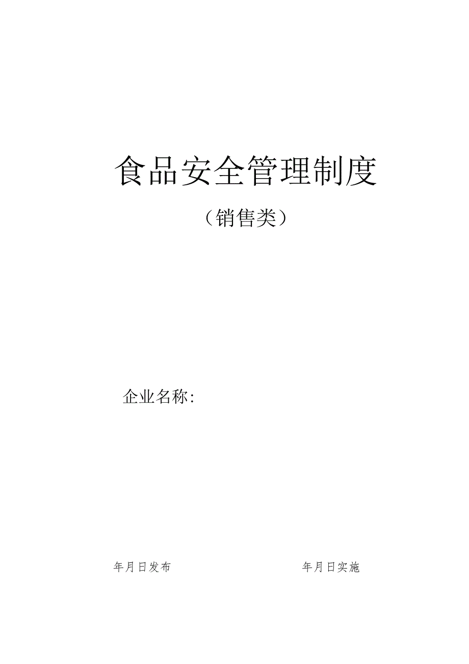 食品安全管理制度.docx_第1页