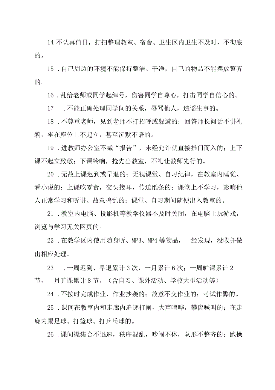 中学学生违反校规校纪惩戒制度.docx_第3页