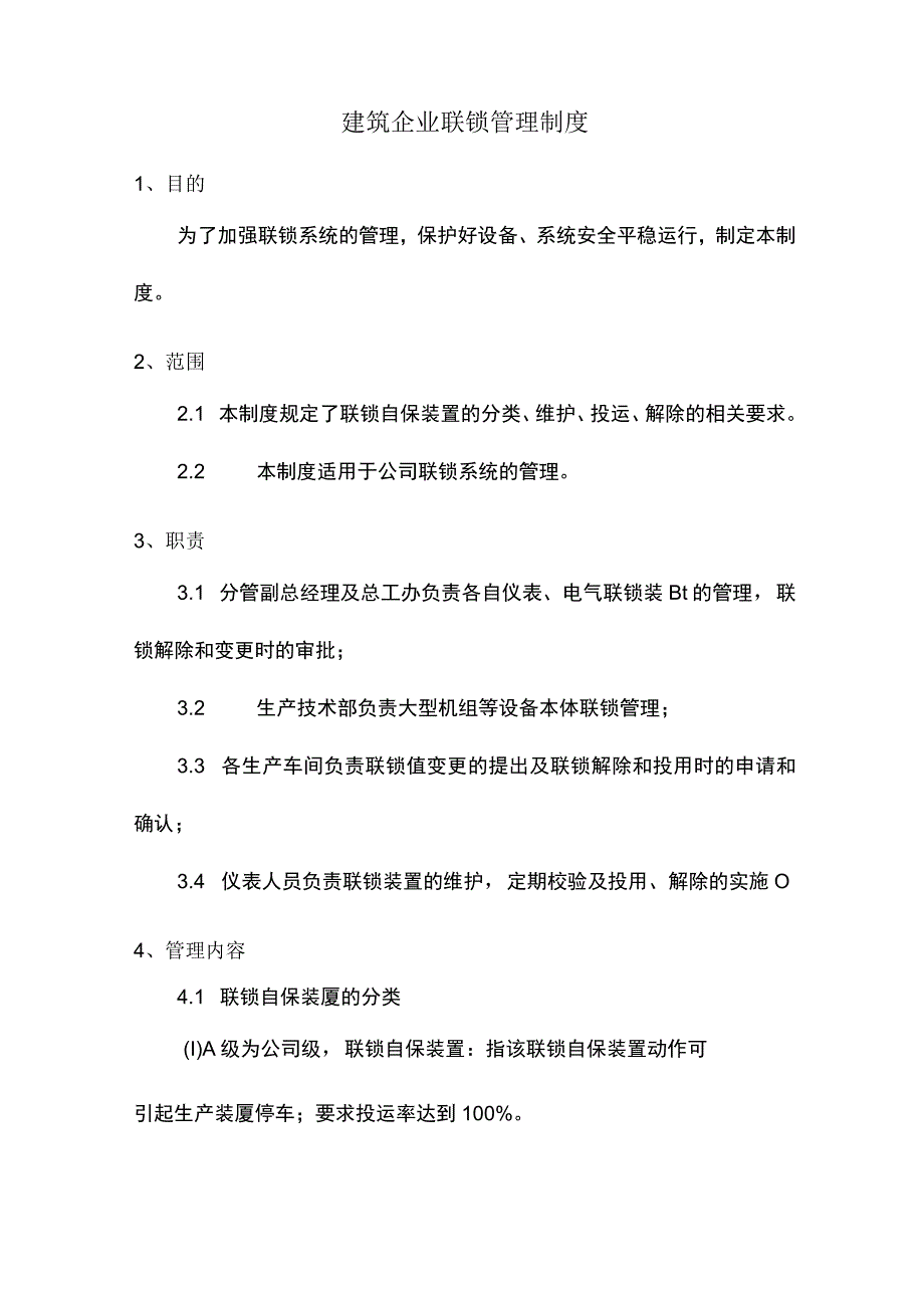 建筑企业联锁管理制度.docx_第1页