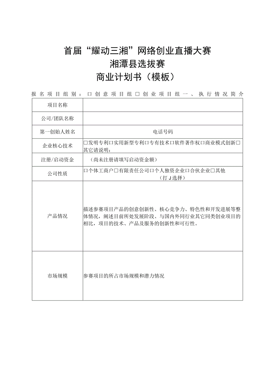 首届“耀动三湘”网络创业直播大赛湘潭县选拔赛商业计划书模板.docx_第1页