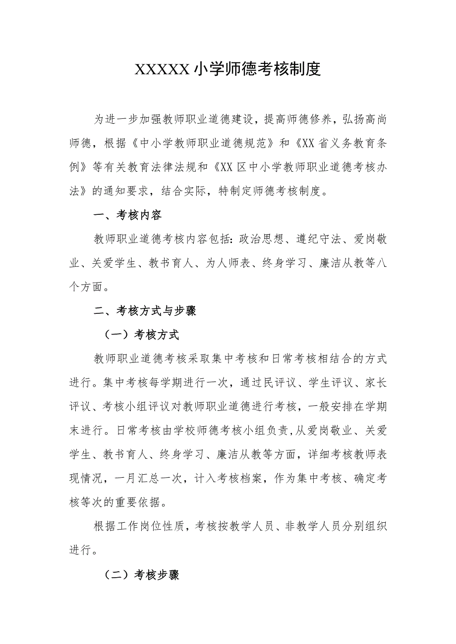 小学师德考核制度.docx_第1页