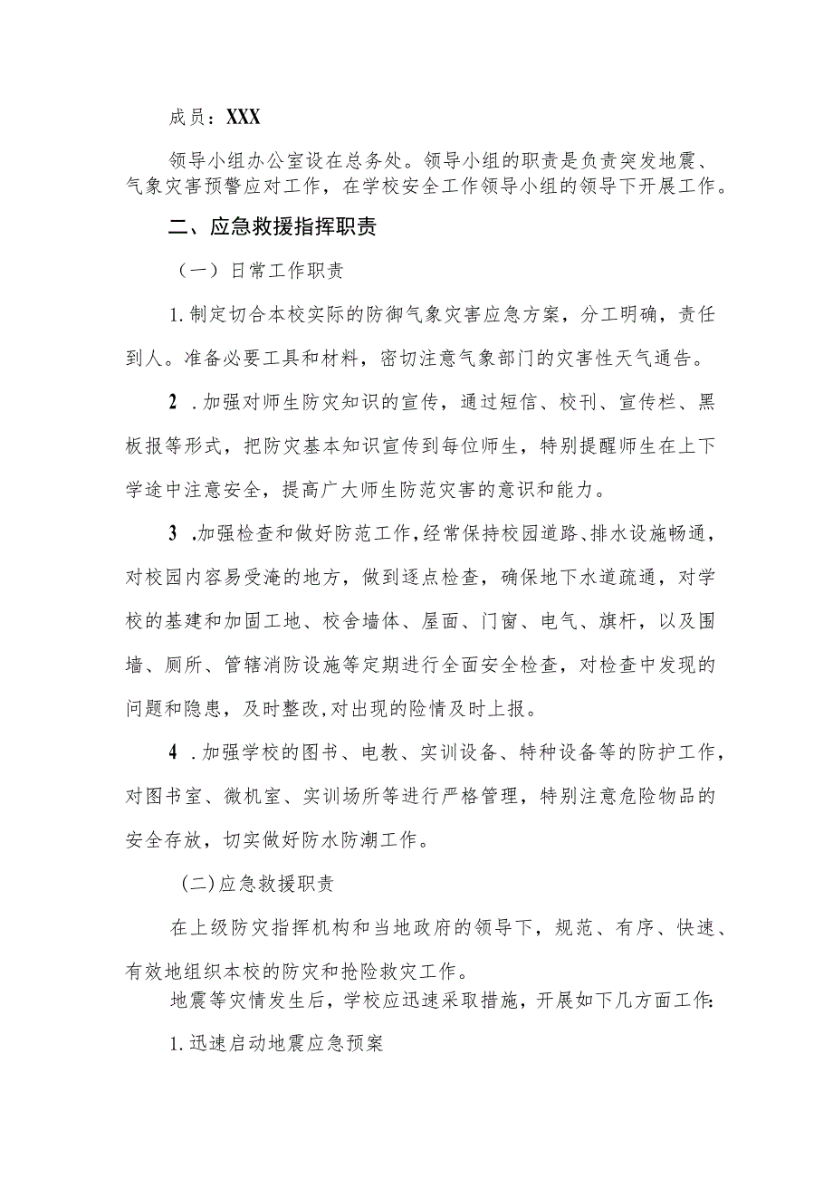 职业中等专业学校突发地震、气象灾害预警应对制度（试行）.docx_第2页