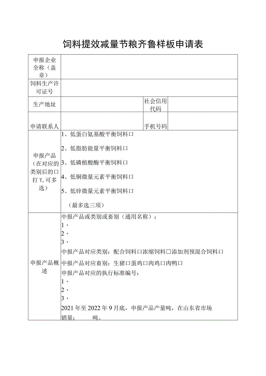 饲料提效减量节粮齐鲁样板申请表.docx_第1页