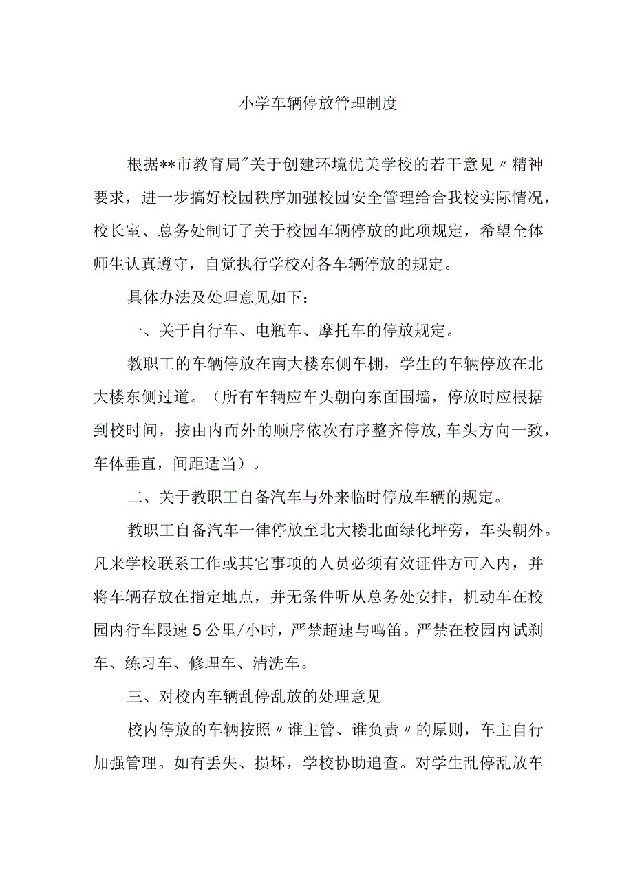 小学车辆停放管理制度.docx_第1页